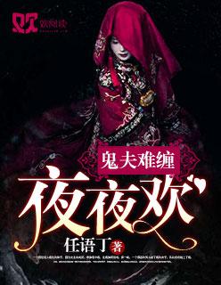 鬼夫难缠夜夜欢 任语丁