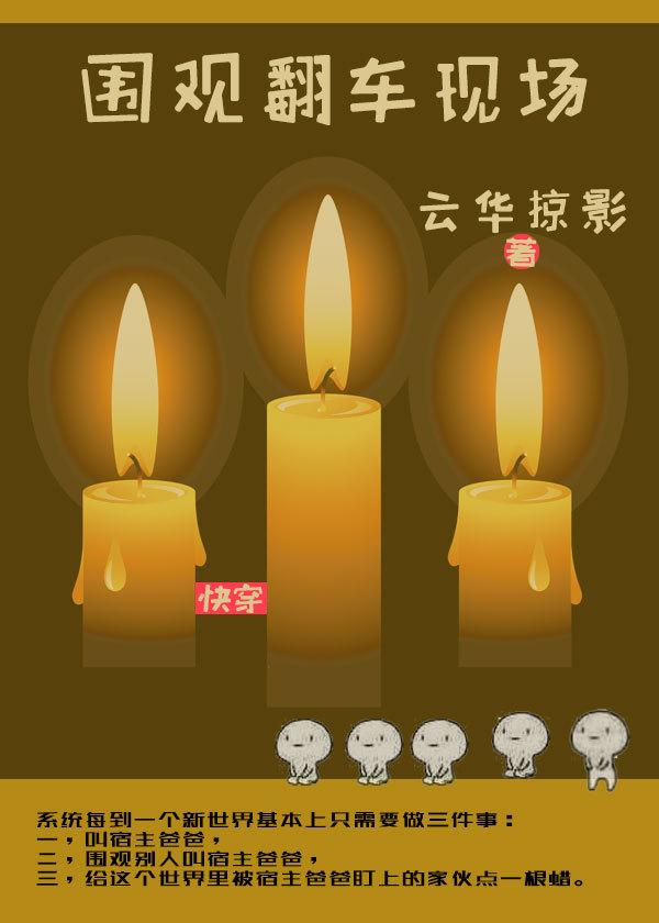 围观翻车现场快穿免费