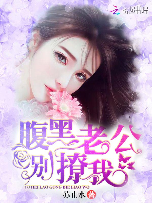 腹黑老公别乱来
