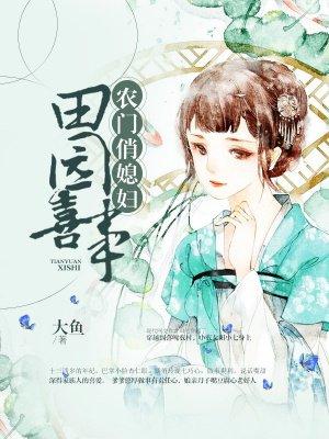 有声田园喜事农门俏媳妇