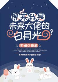 原来我是未来大佬的白月光是谁