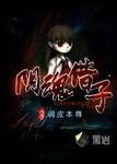 阴魂借子多人在线收听免费