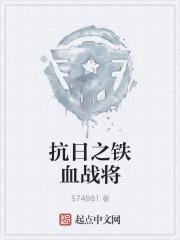 抗日战争之铁血战将