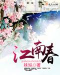 江南春抓住了哪些景物写出了江南春天的特点