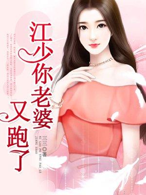 江少你老婆又上热搜了