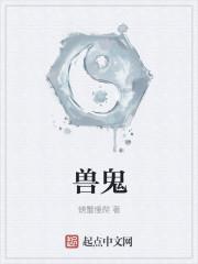 兽鬼动漫