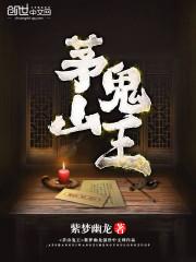 茅山鬼王为什么改名了