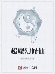 关于魔修的玄幻