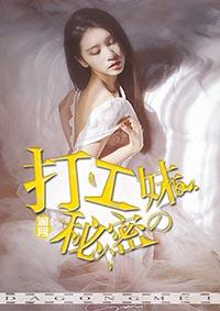 打工妹的内部话题