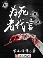 死者代言人简介