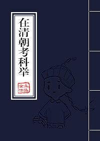 清朝科举考什么内容