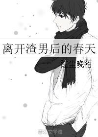 离开渣男后过得更好的