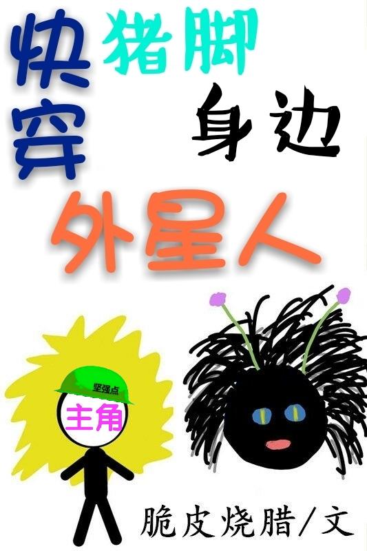 猪脚身边外星人格格党