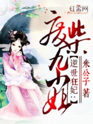 逆天狂妃废材九小姐免费