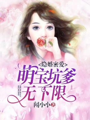 隐婚萌妻宠上瘾全文阅读