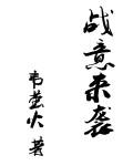 战意攻略