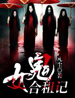 合租恐怖片