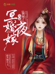 冥婚夜嫁皇叔别闹了全文免费阅读