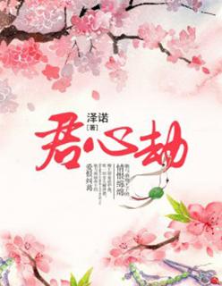 君心劫漫画