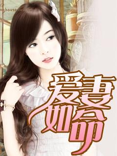 爱妻如命的