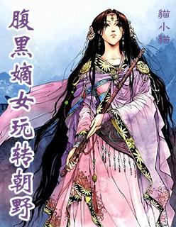 腹黑嫡女txt