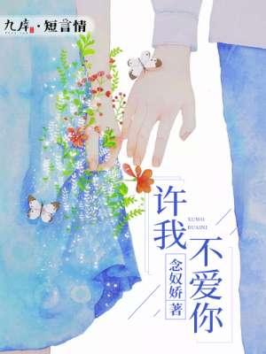 许我余生不爱你免费阅读全章节