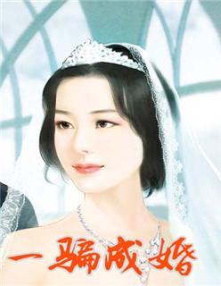 骗爱成婚