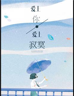 爱上你爱上寂寞 风无心