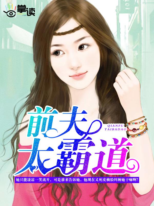 前夫好霸道老婆不准跑