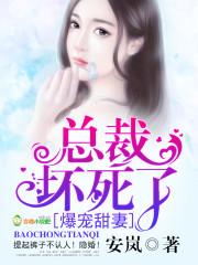 总裁宠妻坏透了免费阅读