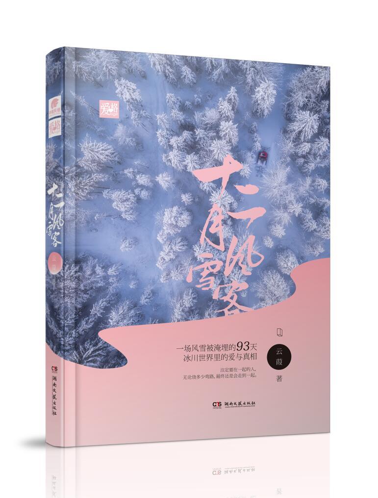 十二月风雪客 其他月份是什么