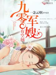 九零年军嫂有点甜木叶