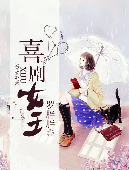 喜剧女王好看吗