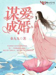 谋爱成婚by