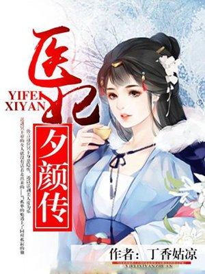 医妃大全