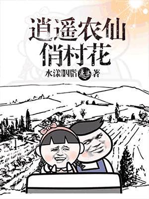 逍遥小仙农女主