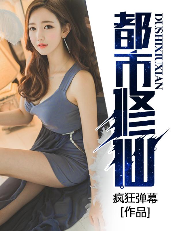 都市修仙之仙帝无敌