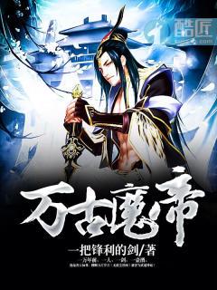 万古邪帝女主角有几个