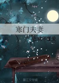 寒门夫妻老衲不懂爱的