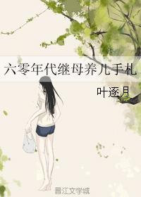 六零年代后妈发家史