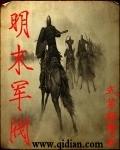 明朝当军阀