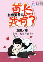 首长老公难自控
