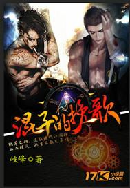 混子的挽歌有声在线收听