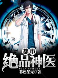 都市绝品神医 最新章节 无弹窗