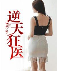 逆天小狂医全文免费阅读