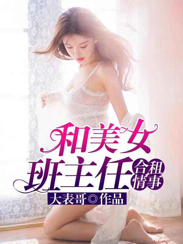 美女班主任搬到我出租房隔壁