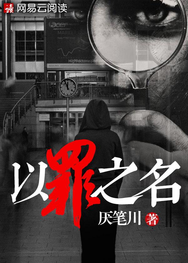 以罪为名