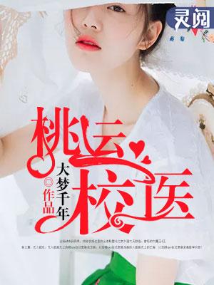 桃运小农医