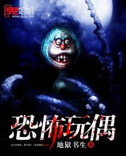 恐怖玩偶百度百科