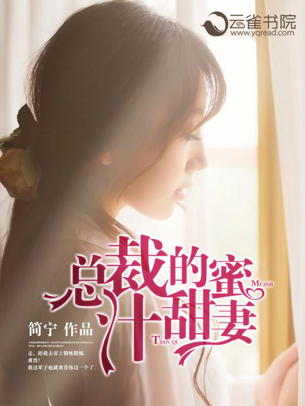 总裁的蜜爱甜妻txt